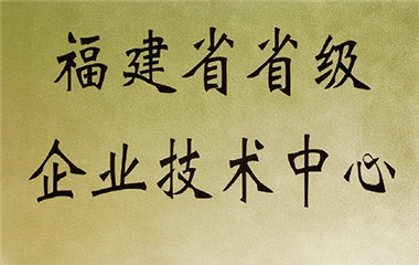 省級(jí)企業(yè)技術(shù)